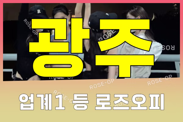 광주오피 - 광주OP - 오피 - OP - 로즈오피 - 4